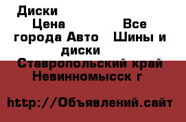  Диски Salita R 16 5x114.3 › Цена ­ 14 000 - Все города Авто » Шины и диски   . Ставропольский край,Невинномысск г.